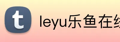 leyu乐鱼在线登录入口 logo